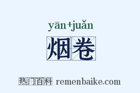 烟卷是什么意思的图片
